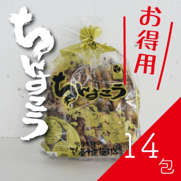 画像1: ちんすこう（お徳用・14包） (1)