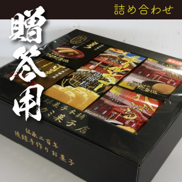 画像1: 琉球お菓子5品ギフト (1)