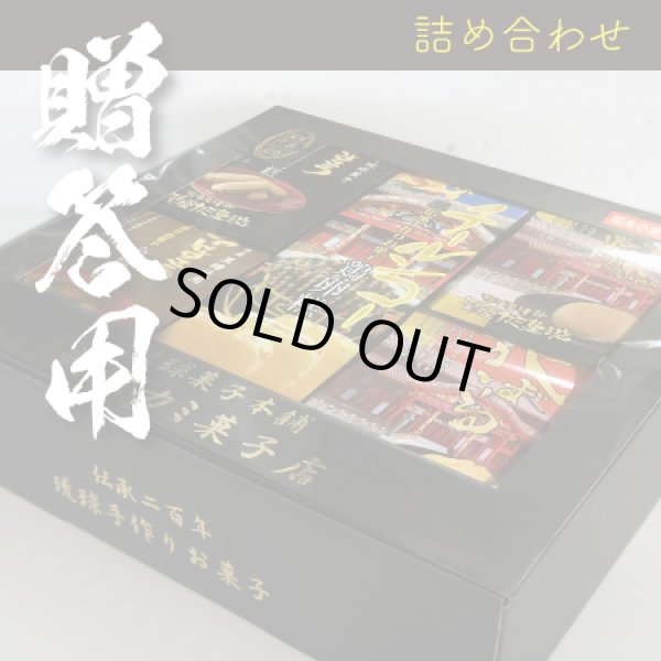 画像1: 琉球お菓子5品ギフト (1)