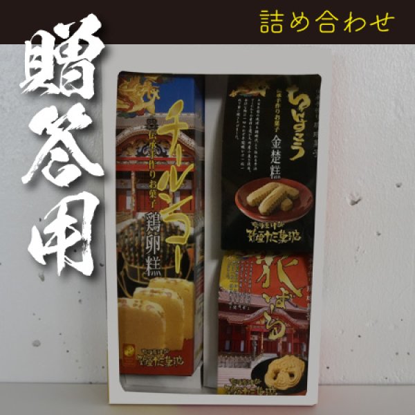 画像1: 琉球お菓子３品詰合せギフト (1)