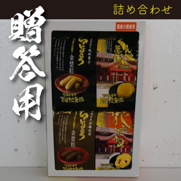 画像1: 琉球お菓子４品ギフト (1)