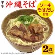 画像1: ソーキそば(２人前)半生麺(ソーキ肉、スープ付) (1)