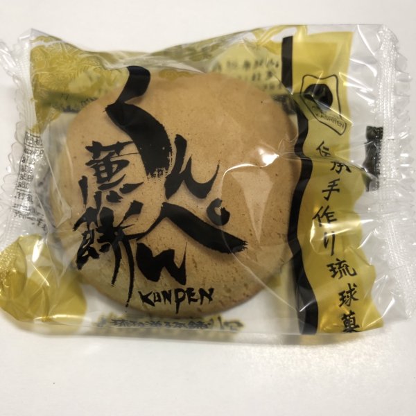 画像1: くんぺん　単品（バラ） (1)