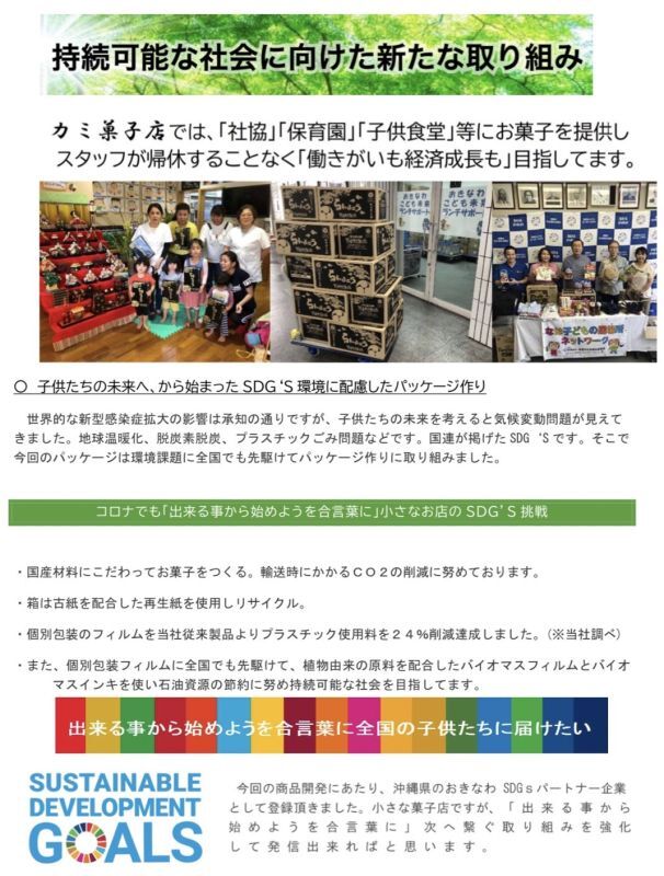 ＳＤＧｓ新垣カミ菓子店の新たな取り組みをホームページに掲載しました。